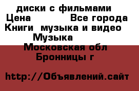 DVD диски с фильмами › Цена ­ 1 499 - Все города Книги, музыка и видео » Музыка, CD   . Московская обл.,Бронницы г.